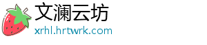 文澜云坊
